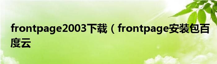 frontpage2003下载（frontpage安装包百度云