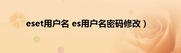 eset用户名 es用户名密码修改）