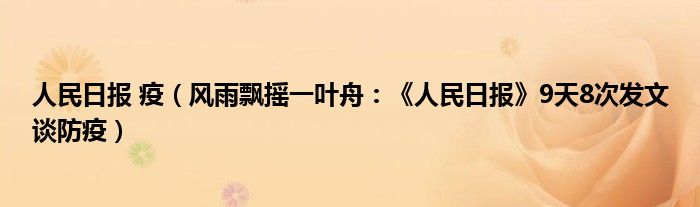 人民日报 疫（风雨飘摇一叶舟：《人民日报》9天8次发文谈防疫）