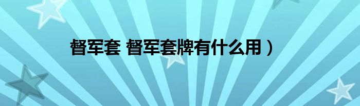 督军套 督军套牌有什么用）