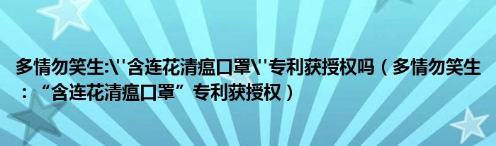 多情勿笑生: