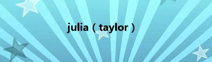 julia（taylor）
