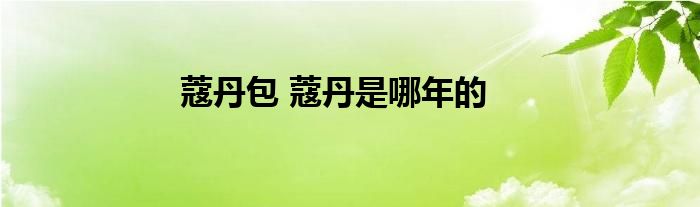 蔻丹包 蔻丹是哪年的