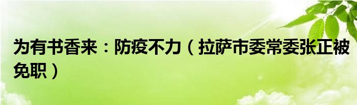 为有书香来：防疫不力（拉萨市委常委张正被免职）