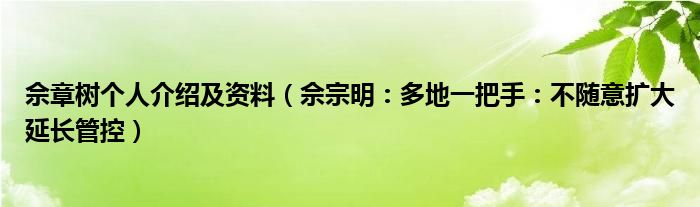 佘章树个人介绍及资料（佘宗明：多地一把手：不随意扩大延长管控）