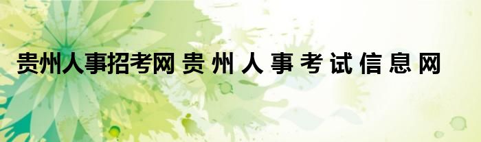 贵州人事招考网 贵 州 人 事 考 试 信 息 网