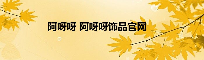 阿呀呀 阿呀呀饰品官网