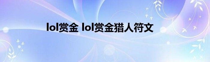lol赏金 lol赏金猎人符文