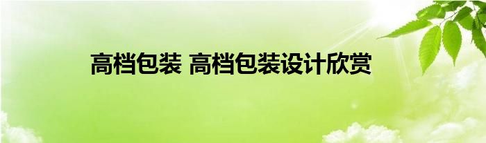 高档包装 高档包装设计欣赏