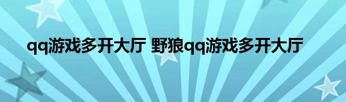 qq游戏多开大厅 野狼qq游戏多开大厅