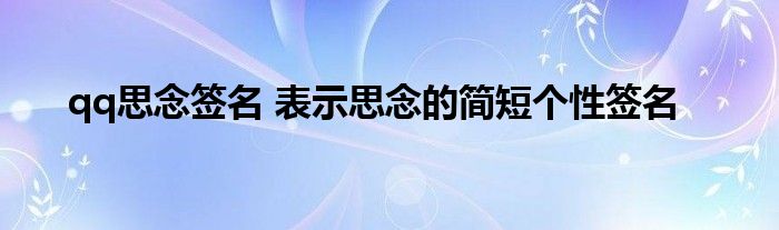 qq思念签名 表示思念的简短个性签名