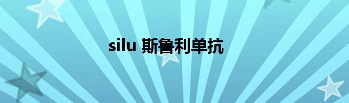 silu 斯鲁利单抗