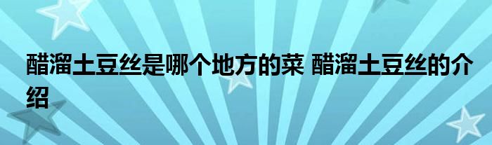 醋溜土豆丝是哪个地方的菜 醋溜土豆丝的介绍