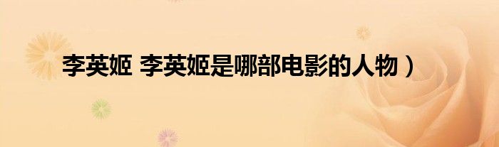 李英姬 李英姬是哪部电影的人物）