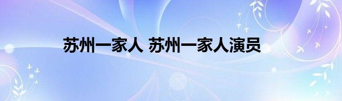 苏州一家人 苏州一家人演员