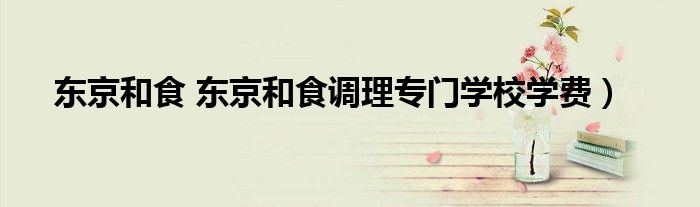 东京和食 东京和食调理专门学校学费）