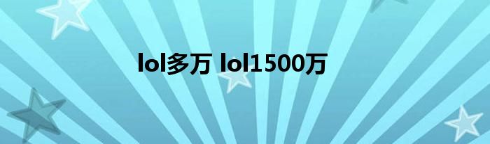lol多万 lol1500万