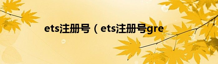 ets注册号（ets注册号gre