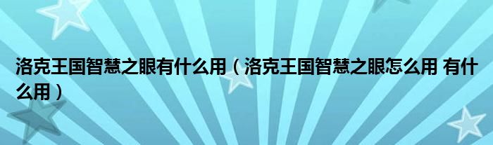 洛克王国智慧之眼有什么用（洛克王国智慧之眼怎么用 有什么用）