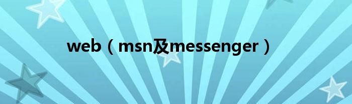 web（msn及messenger）