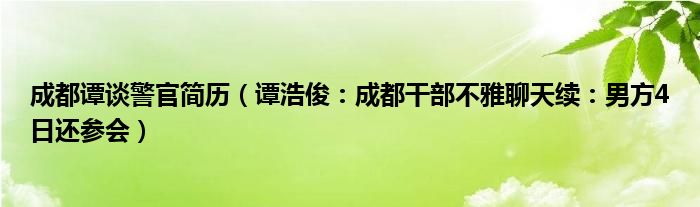成都谭谈警官简历（谭浩俊：成都干部不雅聊天续：男方4日还参会）