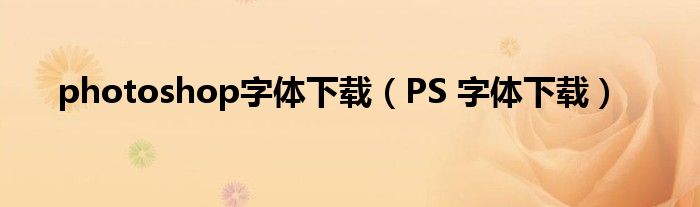 photoshop字体下载（PS 字体下载）