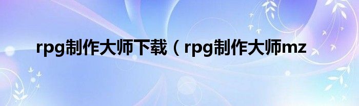 rpg制作大师下载（rpg制作大师mz