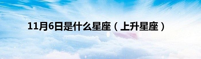 11月6日是什么星座（上升星座）