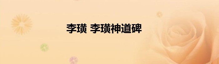李璜 李璜神道碑