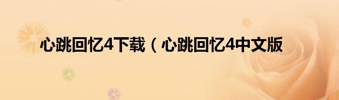 心跳回忆4下载（心跳回忆4中文版