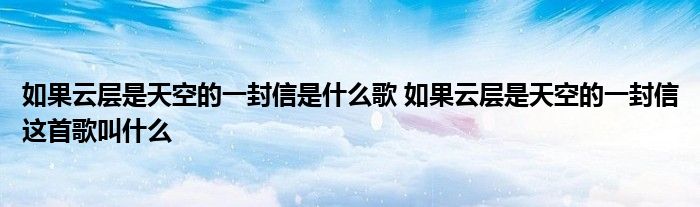 如果云层是天空的一封信是什么歌 如果云层是天空的一封信这首歌叫什么
