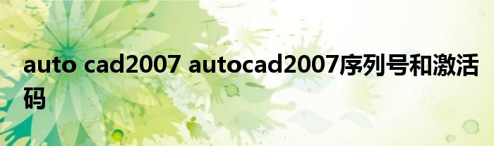 auto cad2007 autocad2007序列号和激活码