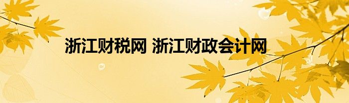 浙江财税网 浙江财政会计网