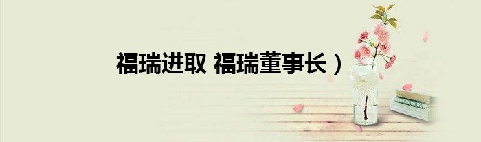 福瑞进取 福瑞董事长）
