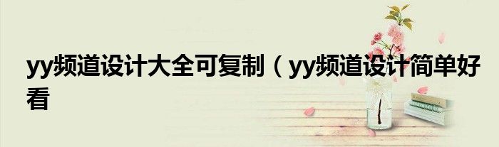 yy频道设计大全可复制（yy频道设计简单好看