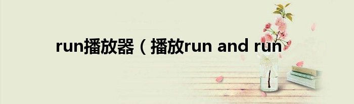 run播放器（播放run and run