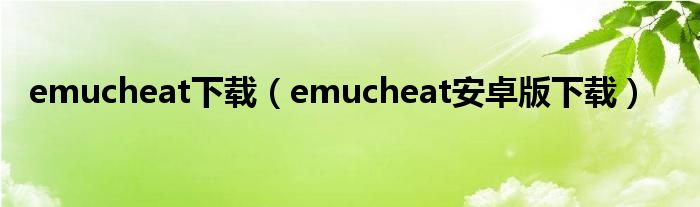 emucheat下载（emucheat安卓版下载）