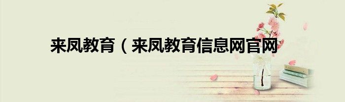 来凤教育（来凤教育信息网官网