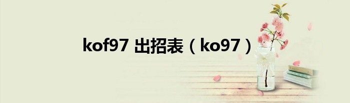 kof97 出招表（ko97）