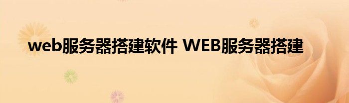 web服务器搭建软件 WEB服务器搭建