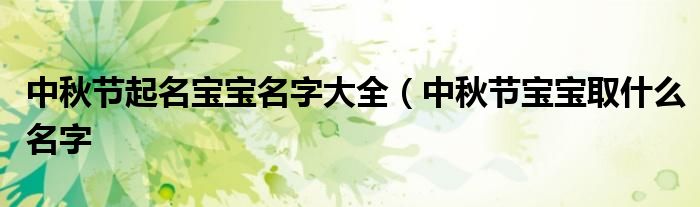 中秋节起名宝宝名字大全（中秋节宝宝取什么名字