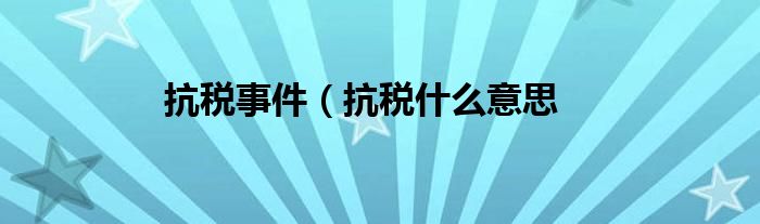 抗税事件（抗税什么意思