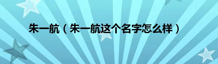 朱一航（朱一航这个名字怎么样）