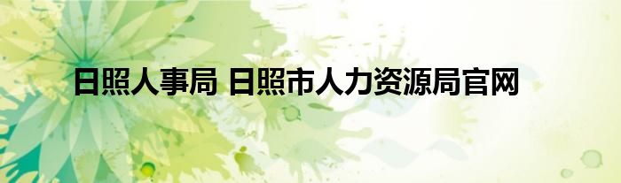 日照人事局 日照市人力资源局官网