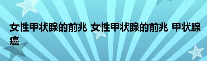 女性甲状腺的前兆 女性甲状腺的前兆 甲状腺癌