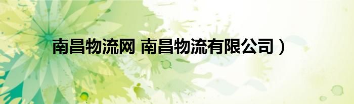 南昌物流网 南昌物流有限公司）