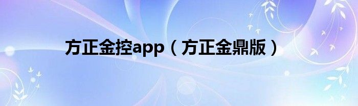 方正金控app（方正金鼎版）