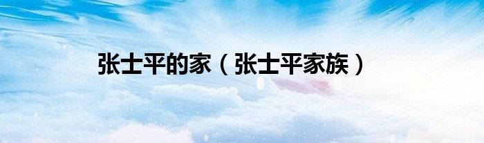 张士平的家（张士平家族）