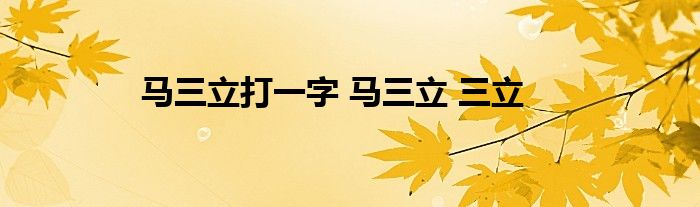 马三立打一字 马三立 三立