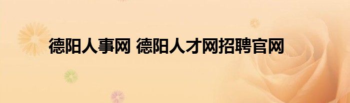 德阳人事网 德阳人才网招聘官网